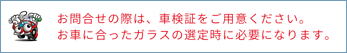 画像：お問合せの際は、車検証をご用意ください。