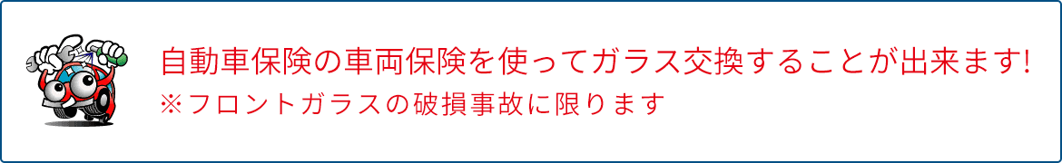 画像：自動車保険の車両保険を使ってガラス交換することが出来ます！