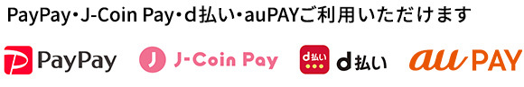 画像：PayPay・J-Coin Pay・d払い・auPAYご利用いただけます