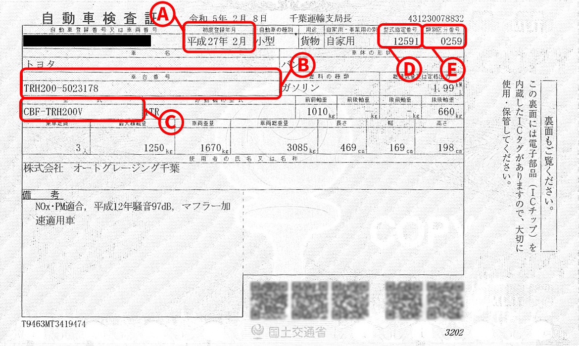 変更後　車検証